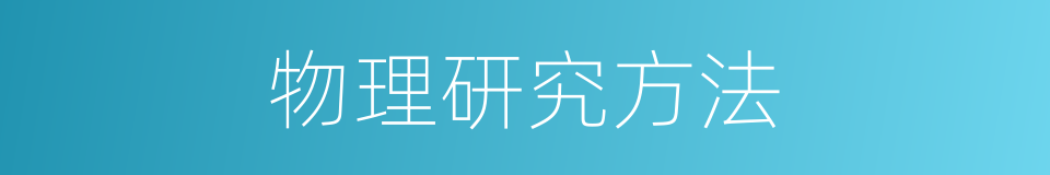 物理研究方法的同义词