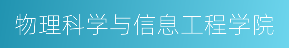 物理科学与信息工程学院的同义词