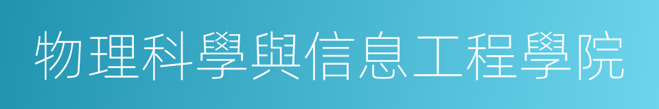 物理科學與信息工程學院的同義詞