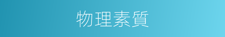物理素質的同義詞