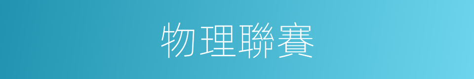 物理聯賽的同義詞