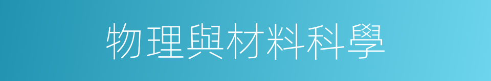 物理與材料科學的同義詞