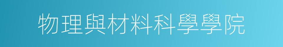 物理與材料科學學院的同義詞