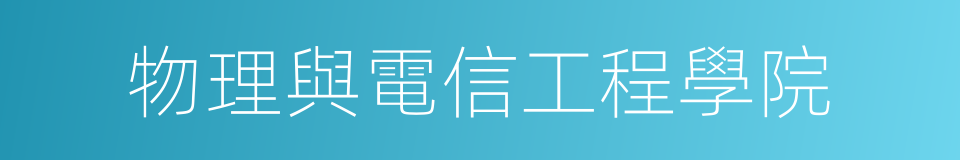 物理與電信工程學院的同義詞