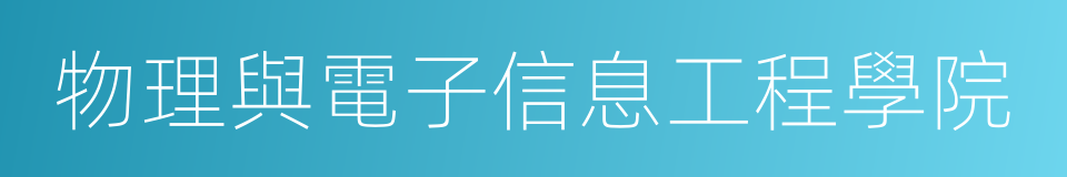 物理與電子信息工程學院的同義詞