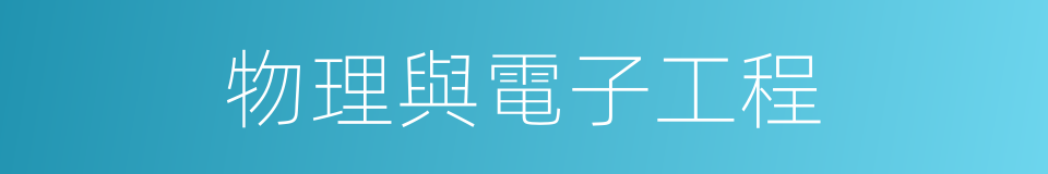 物理與電子工程的同義詞
