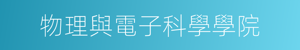 物理與電子科學學院的同義詞