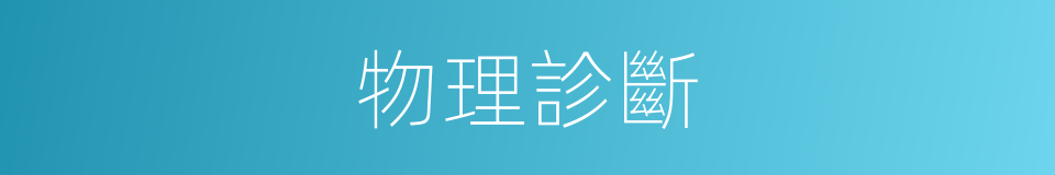 物理診斷的意思