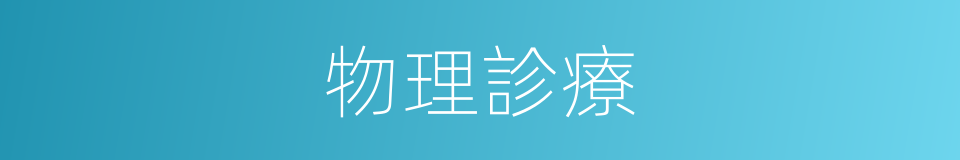 物理診療的同義詞