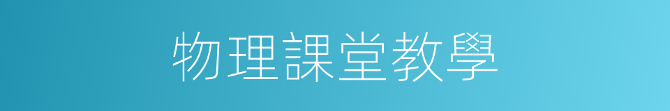 物理課堂教學的同義詞