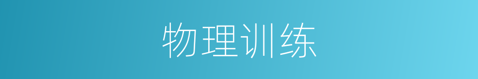 物理训练的同义词