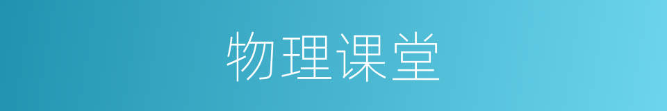 物理课堂的同义词