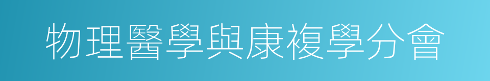 物理醫學與康複學分會的同義詞