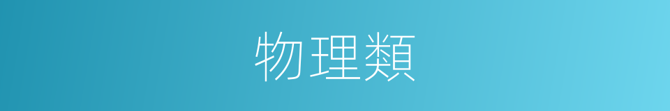 物理類的同義詞