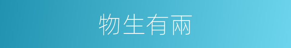 物生有兩的同義詞