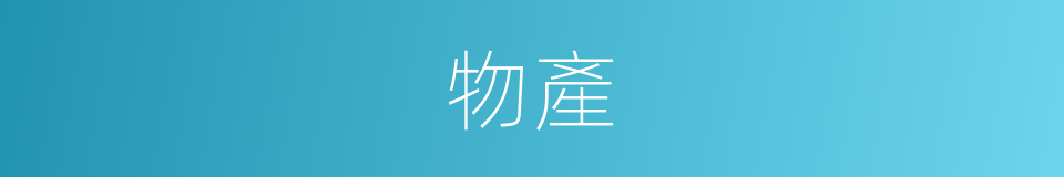 物產的意思