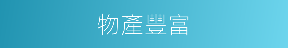物產豐富的意思