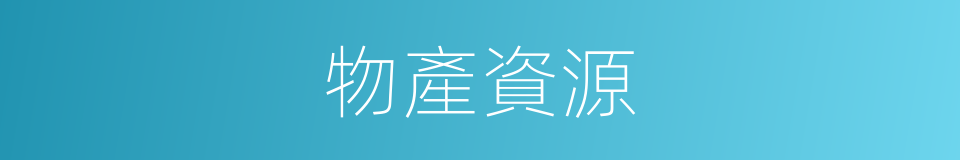 物產資源的同義詞