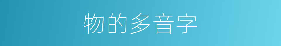 物的多音字的意思