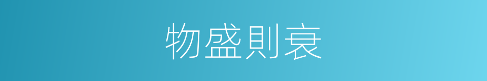 物盛則衰的意思