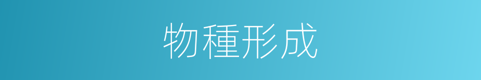 物種形成的同義詞