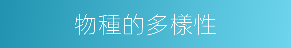 物種的多樣性的同義詞