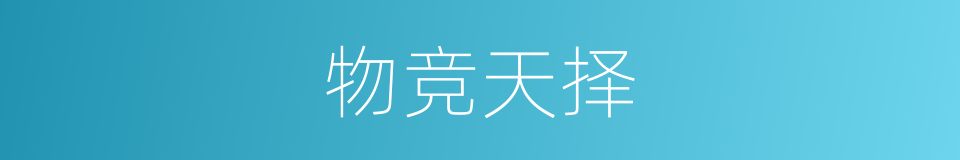 物竞天择的意思