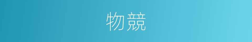 物競的意思
