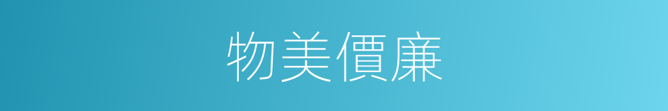 物美價廉的意思