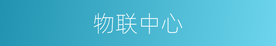 物联中心的同义词