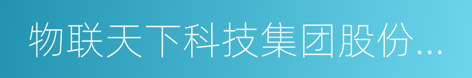 物联天下科技集团股份有限公司的同义词