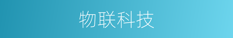 物联科技的同义词