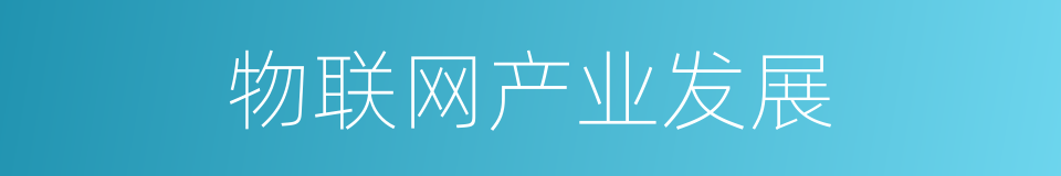 物联网产业发展的同义词