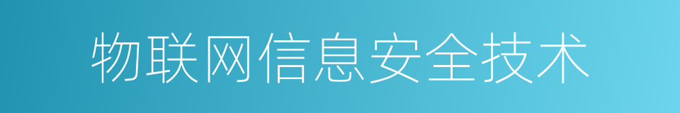 物联网信息安全技术的同义词