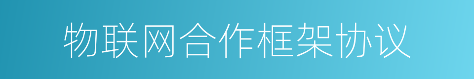 物联网合作框架协议的同义词