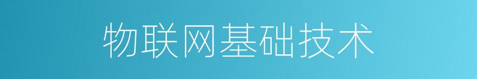 物联网基础技术的同义词
