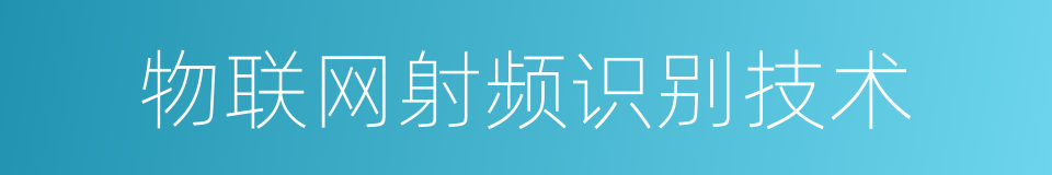 物联网射频识别技术的同义词