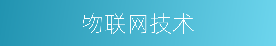物联网技术的同义词