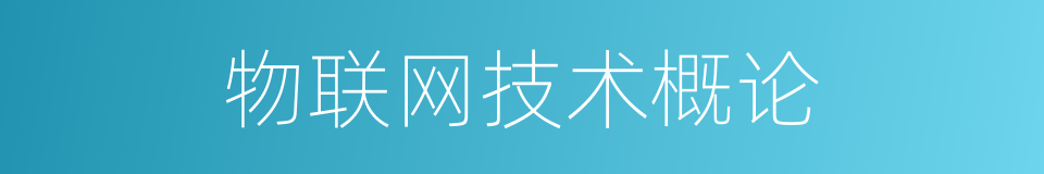 物联网技术概论的同义词