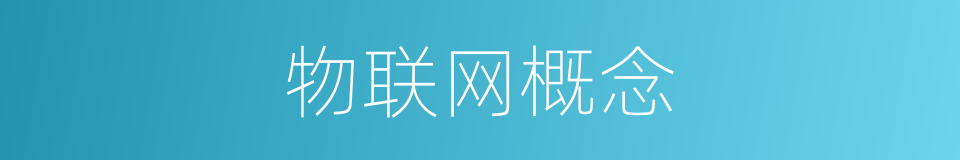 物联网概念的同义词
