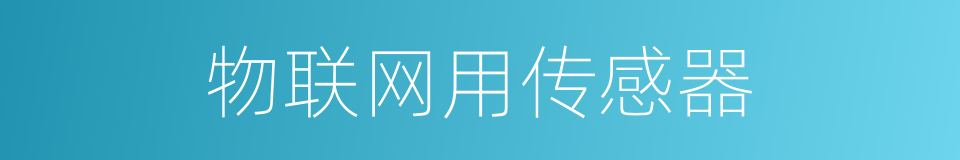 物联网用传感器的同义词