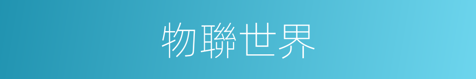 物聯世界的同義詞