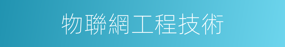 物聯網工程技術的同義詞