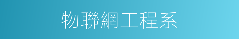 物聯網工程系的同義詞