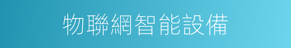 物聯網智能設備的同義詞