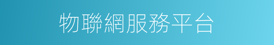 物聯網服務平台的同義詞