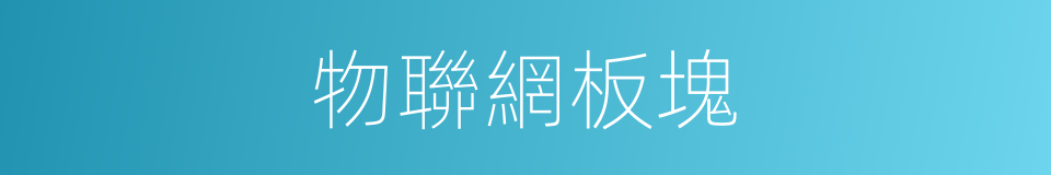 物聯網板塊的同義詞