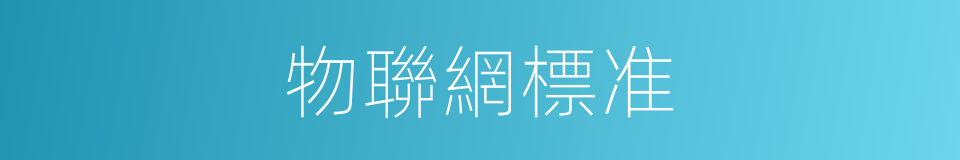 物聯網標准的同義詞