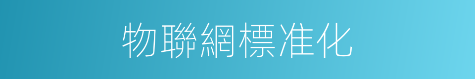 物聯網標准化的同義詞