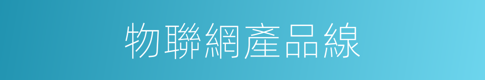 物聯網產品線的同義詞